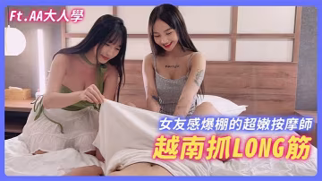 蘇暢騷手淫技，越南泰國異域手法狂擼龍筋，瞬間爆爽噴發