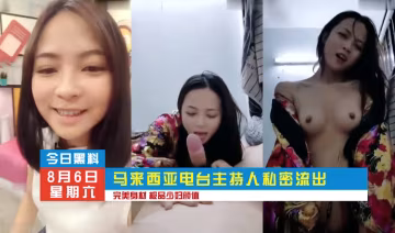 馬來西亞電台主持人不雅片流出 完美身材 極品少婦顏值 暗網黑料