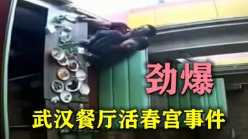 勁爆泄露 武漢餐廳活春宮事件_