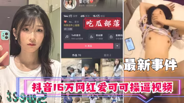 【吃瓜事件】抖音16萬網紅愛可可賣逼事件_