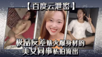 極品反差婊同事火爆巨乳身材私拍流出，完美露臉被狂干內射！