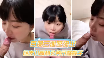 網盤驚爆！公務員騷浪人妻淪陷小鮮肉嫩屌，酒店狂操偷情，騷穴淫蕩對白嬌喘內射