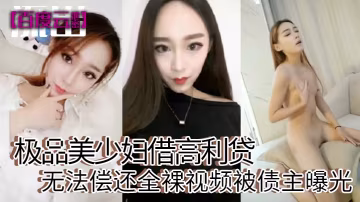 極品美少婦欠高利貸肉償，被債主扒光狂操內射，淫蕩視頻全網流出！