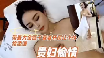 貴婦偷情帶著大金鍊子富婆開房讓的小伙給舔逼貴婦偷情