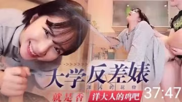 【網紅華人反差表】私拍與洋男友