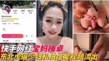【快手網紅】東北母狗人妻少婦性愛視頻流出