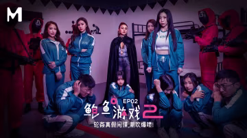 鮑魚遊戲2EP2輪姦真假間諜