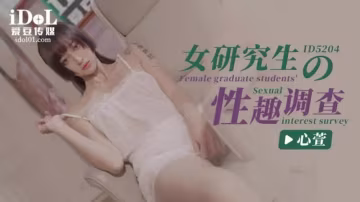 女研究生的性趣調查