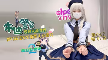 兔子警官現世人類世界！三小時女友體驗！蜜穴滿足宅男慾望，無套插穴！嫩小兔