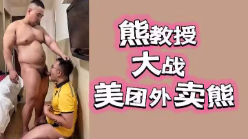 斯文敗類熊教授辦公室饑渴難耐，狂操誘人美團外賣妹，高潮淫叫不止