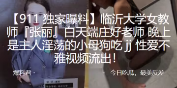 爆操成都大學女教師莊好！淫蕩小母狗夜晚被主人內射高潮