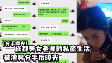 誘人成都巨乳人妻女老師被前渣男狂干內射視頻曝光！