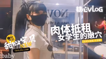 【甜心寶貝】肉償房租。清純美乳學生妹肉體服務