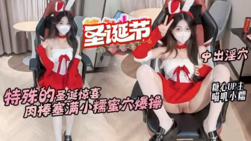 特殊的聖誕驚喜，肉棒塞滿小糯蜜穴爆操，中出淫穴