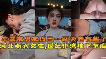 推薦河北燕大女神被富二代男友忽悠車震，口爆騎乘，動靜太大回升不斷！