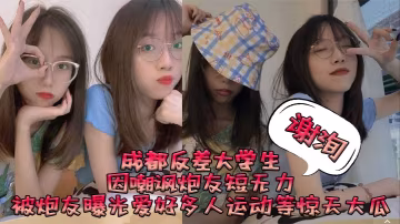 成都反差女大學生謝洵被曝狂搞多人運動淫亂派對，嘲諷炮友短小反遭報復