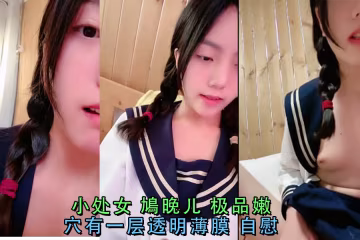 鳩晚兒極品處女穴 透明膜自慰 狠插到淫水狂噴