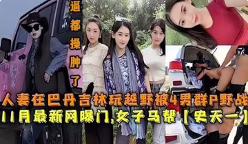 【網曝們事件】人妻在巴丹玩越野被人輪姦