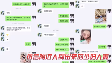 附近人認識的少婦人妻出來偷情的