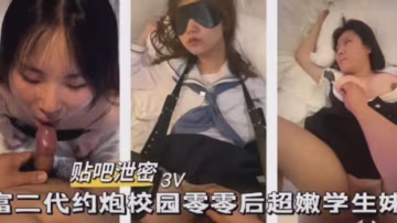富二代約炮校園零零後超嫩學生妹的