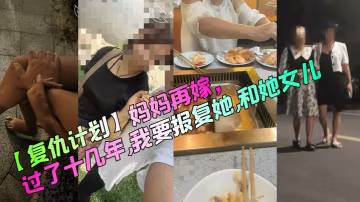 復仇計劃媽媽再嫁過了十幾年我要的報復她和她女兒