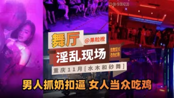 【網曝黑料】砂舞廳淫亂現場重慶十一月『水木和砂舞』男人抓奶口爆 女人當中抓雞