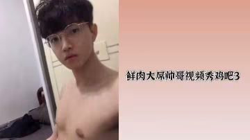 極品鮮肉帥哥巨屌挺立，狂擼猛干，白濁濃精射爆全屏