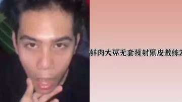 小鮮肉巨屌狂干黑皮女教練，無套猛烈內射騷穴高潮抽搐