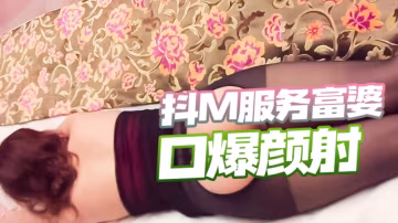 不想努力了~抖M騷富姊找人玩SM啪啪，最後還被射了滿嘴補身體~-福利姬