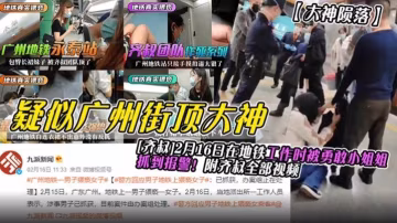 【大神隕落！！】疑似廣州街頂大神『齊叔』2.16日在地鐵工作時被勇敢的小姐姐抓到報警！附齊叔全部視頻-