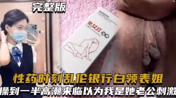 【亂倫我的銀行白領表姐】給表姐下春藥 趁她意識模糊亂倫 操到一半居然還以為我是她老公 求我內射.