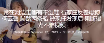 石家莊極品人妻何雲馨腳踏兩船被干，曝光內射視頻淫蕩淪陷