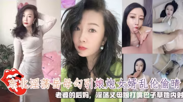 淫蕩岳母勾引娘炮女婿亂倫偷晴老婆的後媽淫蕩丈母娘打嘴巴子