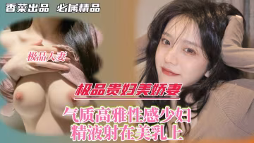 氣質高雅性感少婦精液射在美乳上
