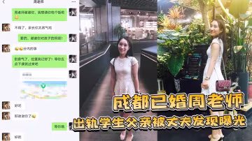 綠帽夫怒撕遮羞布！成都人妻周老師勾引學生父，被曝光後淫蕩騷穴任狂操