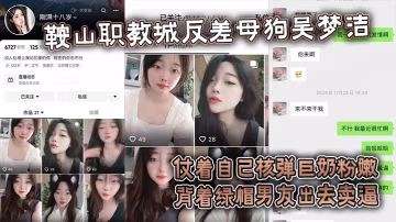 反差母狗吳夢潔核彈巨奶粉嫩 背綠帽男友瘋狂賣騷穴狂歡