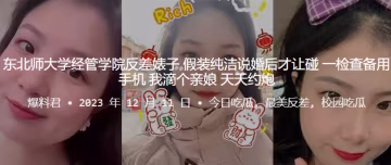 東北師大極品經管騷貨！裝純說婚後，備用機里全是天天約炮的勁爆記錄！