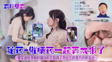 秘藥催情極品人妻媽 狂干內射 24年後重返禁忌高潮
