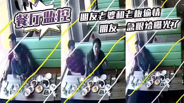 餐廳監控曝光！朋友老婆和老闆偷情被干到高潮內射