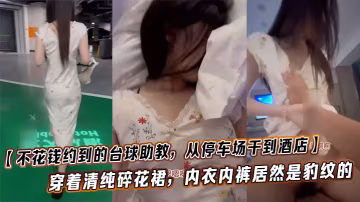 免費約炮撞球妹！清純碎花裙豹紋內褲，停車場狂干到酒店，反差暴力體驗