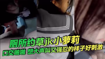 廁所狂干嫩妹！口交爆操強忍浪叫