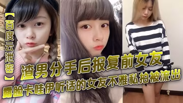 極品卡哇伊前女友私密偷拍泄出！渣男分手報復狂操爆射露臉