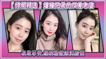 極品人妻兄弟妻 被猛操到顏射 精液塗滿臉蛋