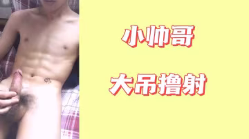 小帥哥巨根狂操 爆漿內射