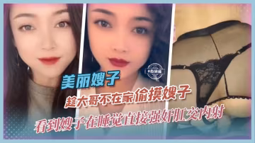 美麗嫂子-趁大哥不在家偷摸嫂子，看到嫂子在睡覺直接強姦肛交內射
