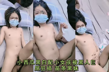苗條黑妹被黑人巨屌瘋狂爆操 小西瓜淫蕩求饒