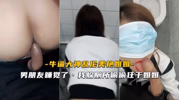 姐弟亂倫姐姐男友睡了我躲廁所偷偷狂干姐姐vlog出品