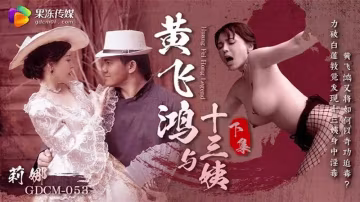 黃飛鴻與十三姨（下集）