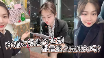 奔馳女銷售為業績肉償客戶，巨乳被內射爽到翻白眼