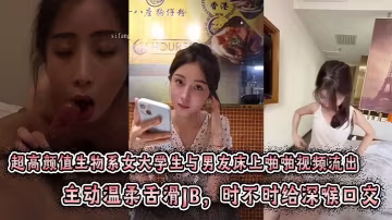 绝美生物系学妹深喉口爆，主动骑乘狂干骚穴高潮连连
